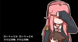 勉强算同人《战舰少女r》同人手书：你不要走