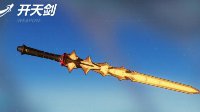 《崩坏3》开天剑武器评测