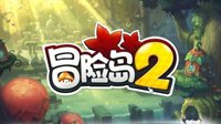 萌动新年与《冒险岛2》快乐过双旦 送祝福得奖励