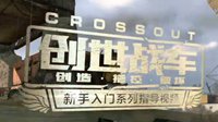 《创世战车》今日首测 新手上路看这里