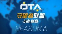 OTA第六赛季圆满落幕 皇族力克VG再次夺冠