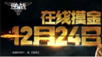 《逆战》精绝古城网剧版12月24日上线就送雪梨杨