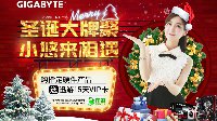 圣诞放心欢乐购，技嘉暖心惊喜大派送！