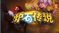 2016《炉石传说》黄金总决赛今日16:00开赛