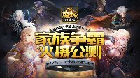 魔域口袋版老玩家试玩新体验 家族上阵不逊亲兄弟