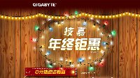 技嘉JD大促，年终钜惠大献礼！