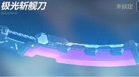 《崩坏3》极光斩舰刀属性详解