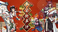 《阴阳师》新式神花鸟卷、古笼火和夜叉首曝