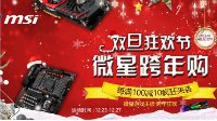 满百减十疯狂来袭 微星主板跨年狂欢