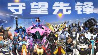 《守望先锋》国服500强都用什么英雄？反正没死神