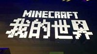 《我的世界》国服2017上半年开启测试 中文LOGO公布