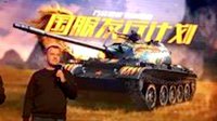 《WOT闪击战》2017年二季度首测 将拥中国独占内容