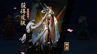 《阴阳师》姑获鸟特典皮肤打副本就掉落！