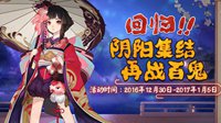 《阴阳师》回归活动开启：奖励超丰厚