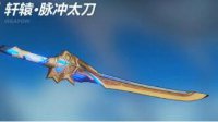 《崩坏3》轩辕脉冲太刀属性详解