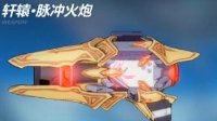 《崩坏3》轩辕脉冲火炮属性详解
