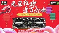 GTX 1080立减490 京东索泰显卡元旦大狂欢
