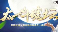 《倩女幽魂》手游太一斗魂坛活动玩法及阵容推荐