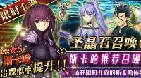 首个5星枪阶《FGO》国服斯卡哈活动开启公告