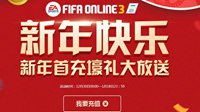FIFA Online3 2017年1月首充地址