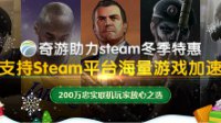 2016Steam冬季特惠倒计时！奇游分享超耐玩的游戏