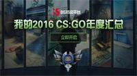 是大神还是坑货？你的《CSGO》年度汇总已送达