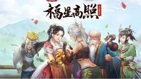 《大话西游2》元旦活动今日开启 福星高照天降神兽