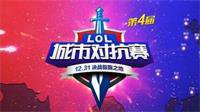 极限之地LOL城市对抗赛总决赛年末开战