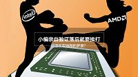 奔腾为什么用双线程 解读Intel多线程背后的阴谋