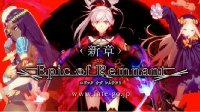 《FGO》新章预告Epic of Remnant视频