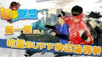 国产《LOL》搞笑真人剧 瑞兹为抢蓝BUFF实力坑队友