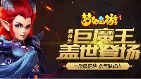 魔族守护者《梦幻西游》手游巨魔王CG震撼发布
