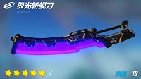爱酱军械库《崩坏3》极光斩舰刀实用解析