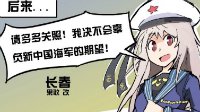 《战舰少女r》天天同人漫：莲KI家的长春