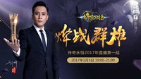 刘烨游戏直播首秀《传奇永恒》PK战1月5日来袭