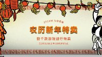 V社员工透露小道消息 Steam今年或取消春节特卖