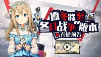 凛冬将至《少女前线》冬日战争版本直播预告