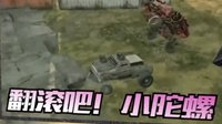 《创世战车》全民翻车集锦第一期