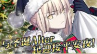 骑阶超模光炮黑无毛《FGO》圣诞活动开启公告