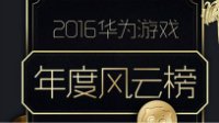 《阴阳师》入选2016华为游戏年度风云榜十佳网游