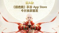 网易《镇魔曲》手游App Store首发引爆潮流