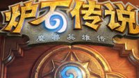 《炉石传说》怎么进入奶牛关