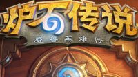 《炉石传说》快攻污手骑士卡组推荐