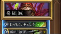 《炉石传说》传说奇迹贼对战心得