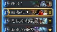 简单高效实用《炉石传说》海盗战卡组及细节