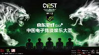 圆草根电竞梦 CEST总决赛圆满落幕