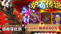 暴雪打折季《炉石传说》狂欢周开启 最高省60元！