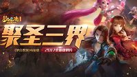 《梦幻西游》电脑版全新资料片“聚圣三界”全服上线