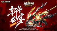 新年狂欢 极品武器盛宴震撼来袭