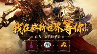 《传奇世界手游》炫彩玩法视频首发 预约抢进不删档
